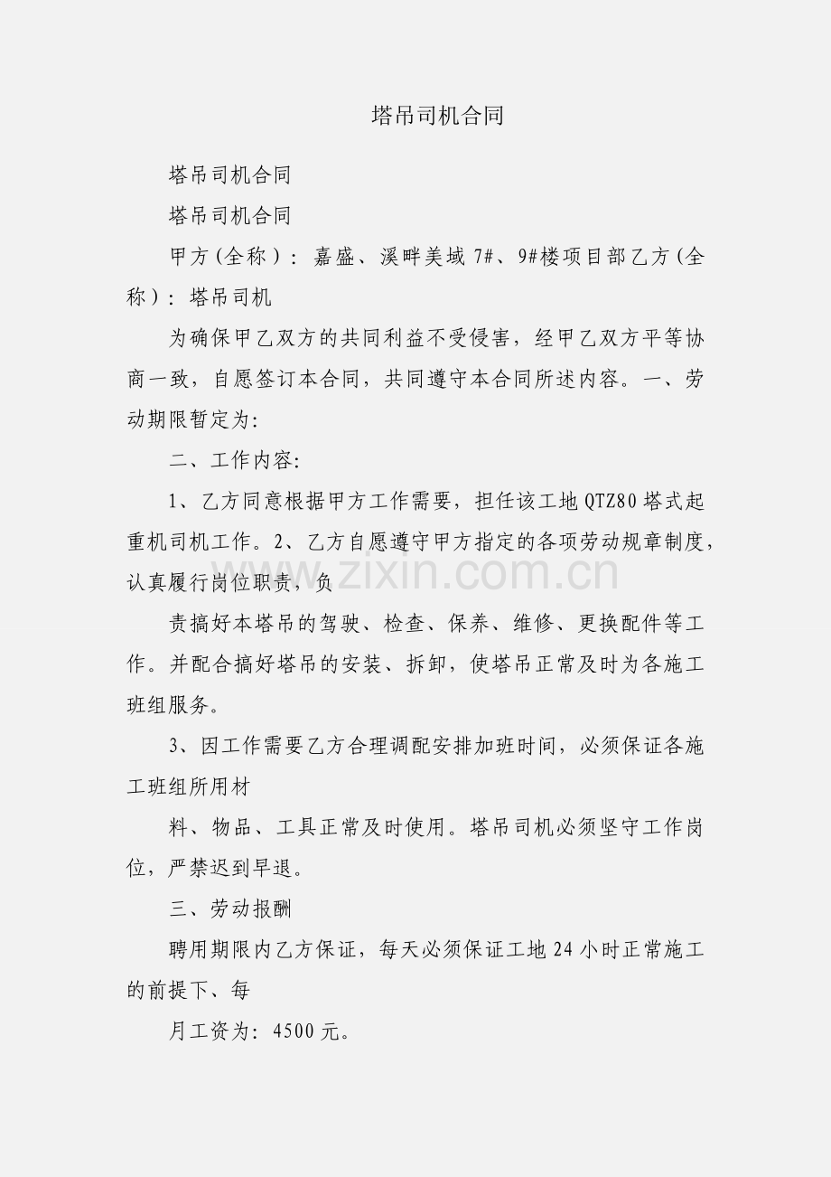 塔吊司机合同.docx_第1页