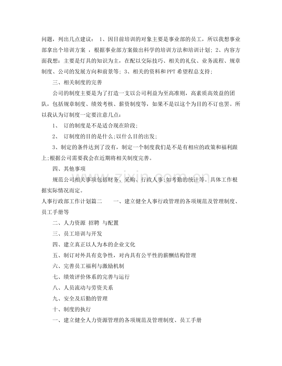 人事行政部月工作计划 .docx_第2页