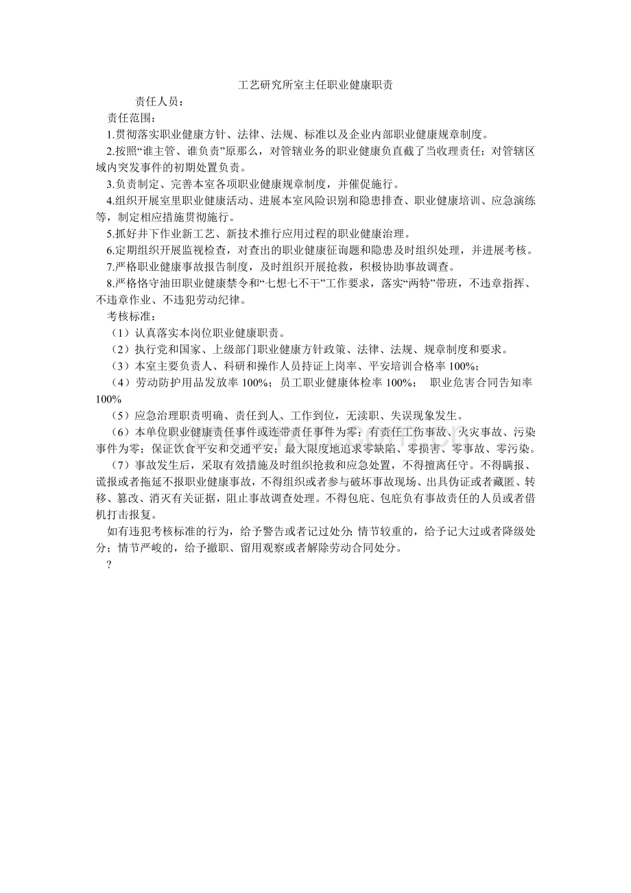 工艺研究所室主任职业健康职责.doc_第1页