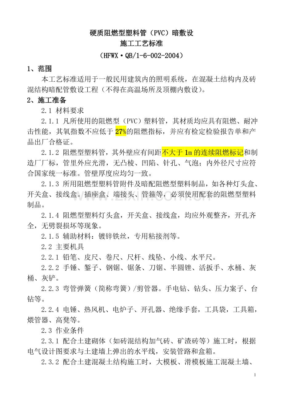 PVC电线导管预埋盒暗敷工艺标准.doc_第1页