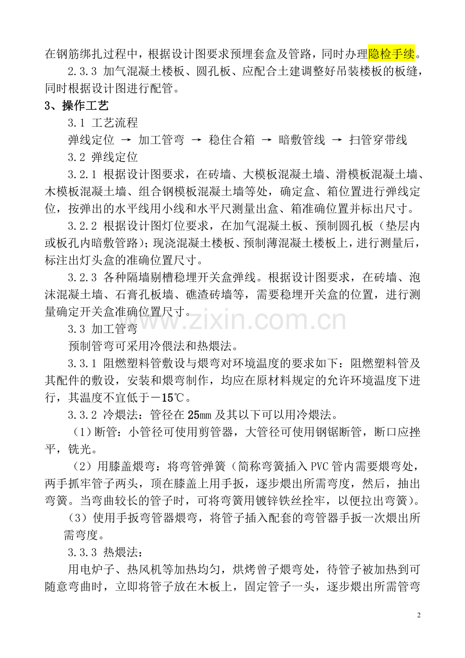 PVC电线导管预埋盒暗敷工艺标准.doc_第2页