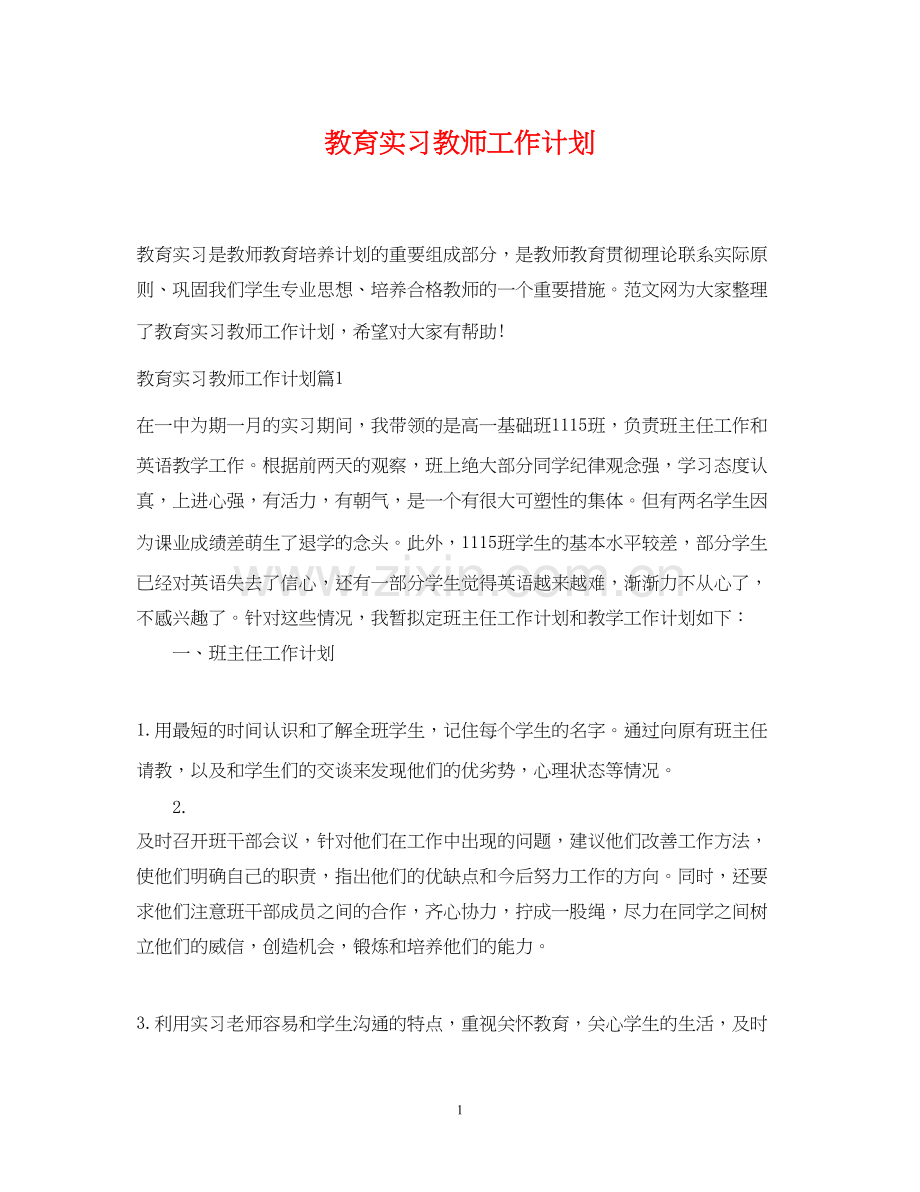 教育实习教师工作计划.docx_第1页