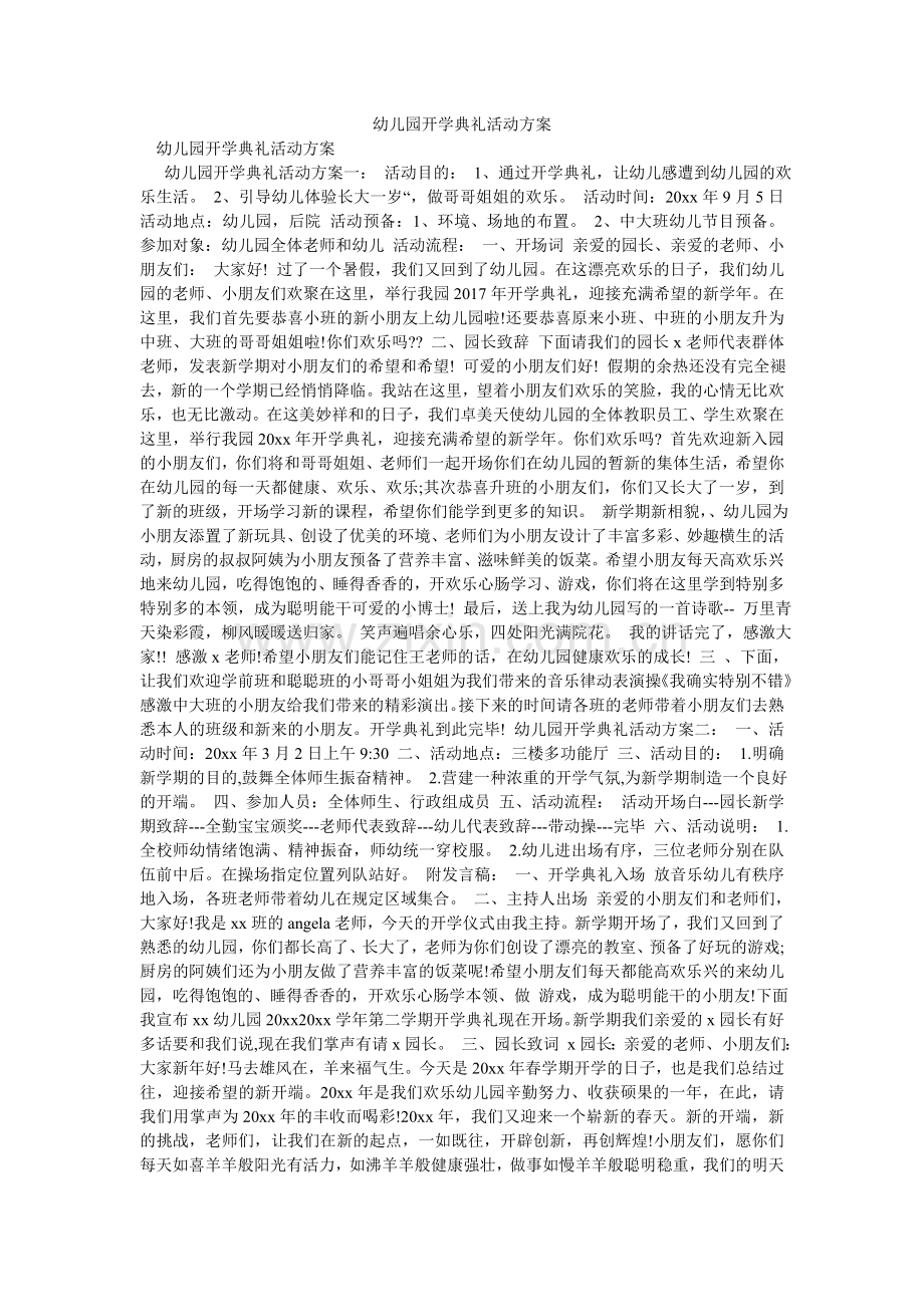 幼儿园ۥ开学典礼活动方案.doc_第1页
