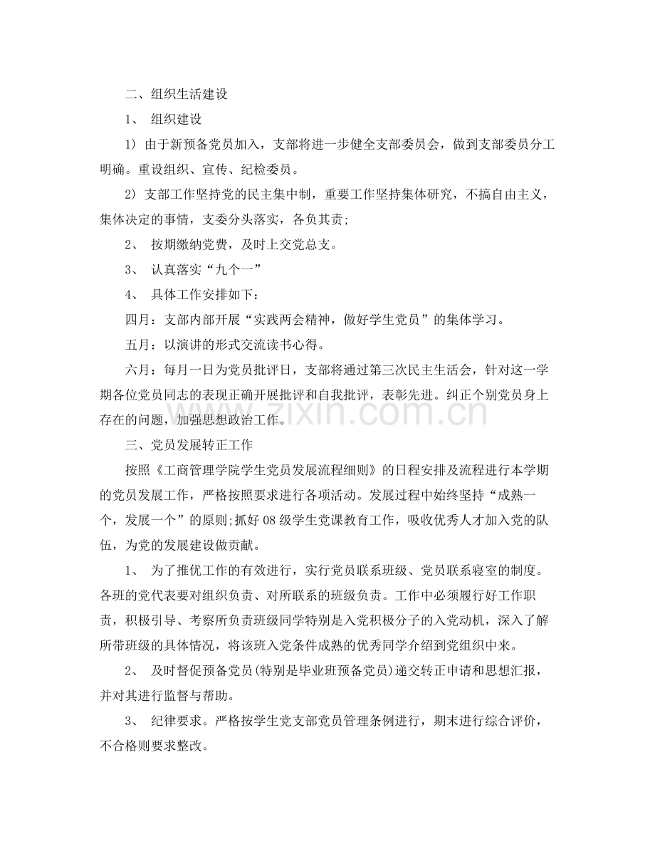 2020年春季新学期学生党支部工作计划.docx_第2页