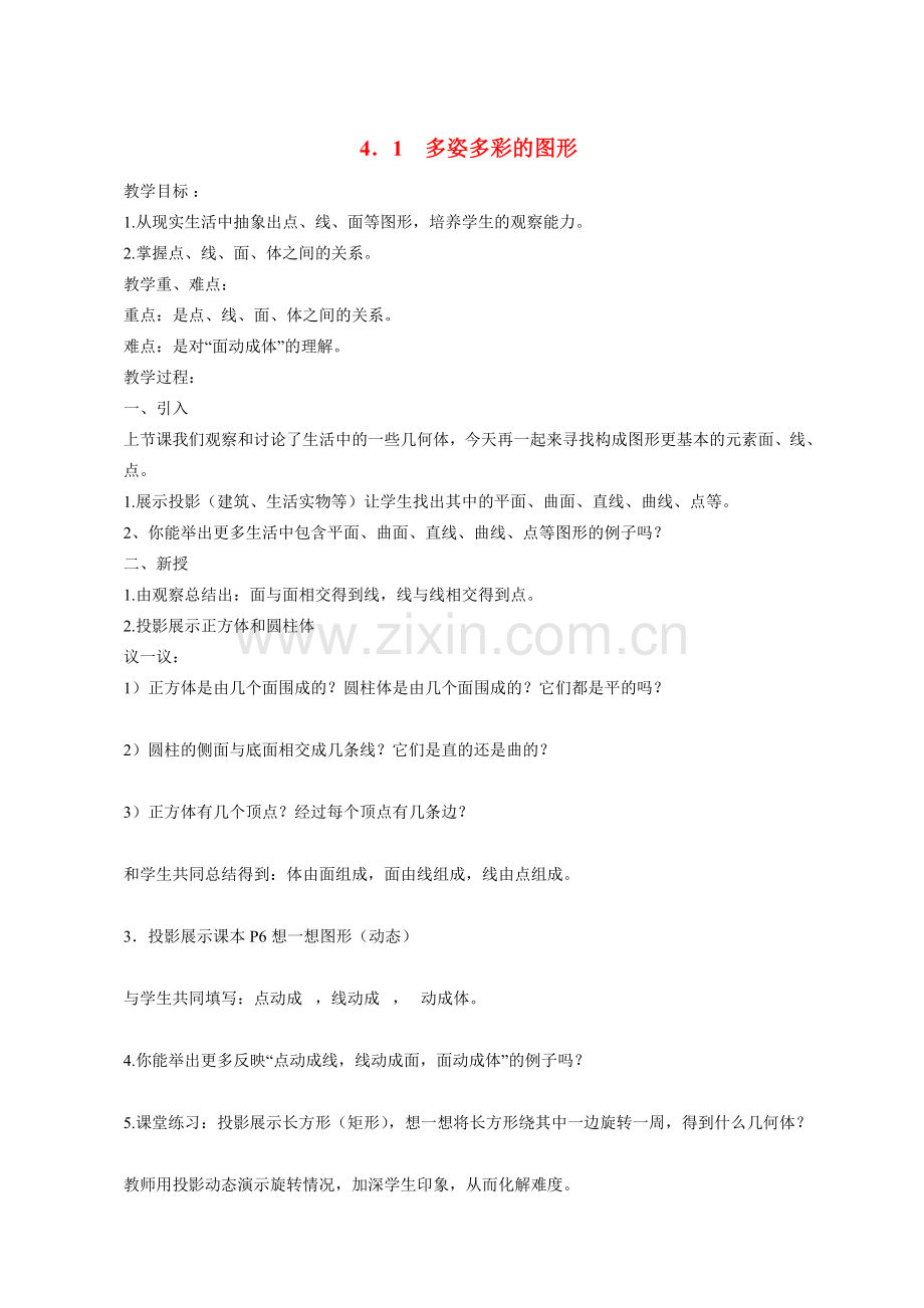 七年级数学4．1　多姿多彩的图形2 教案人教版.doc_第1页