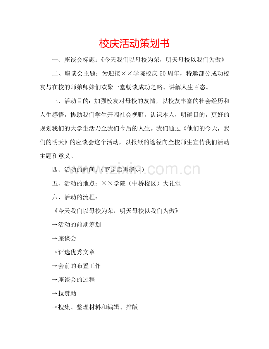 校庆活动策划书.doc_第1页