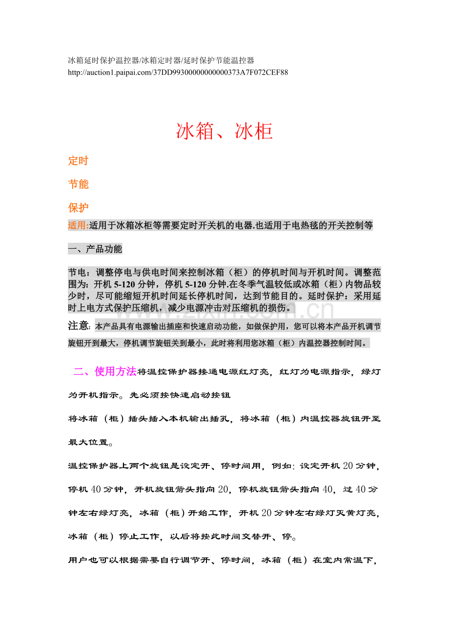 冰箱延时保护温控器.doc_第1页