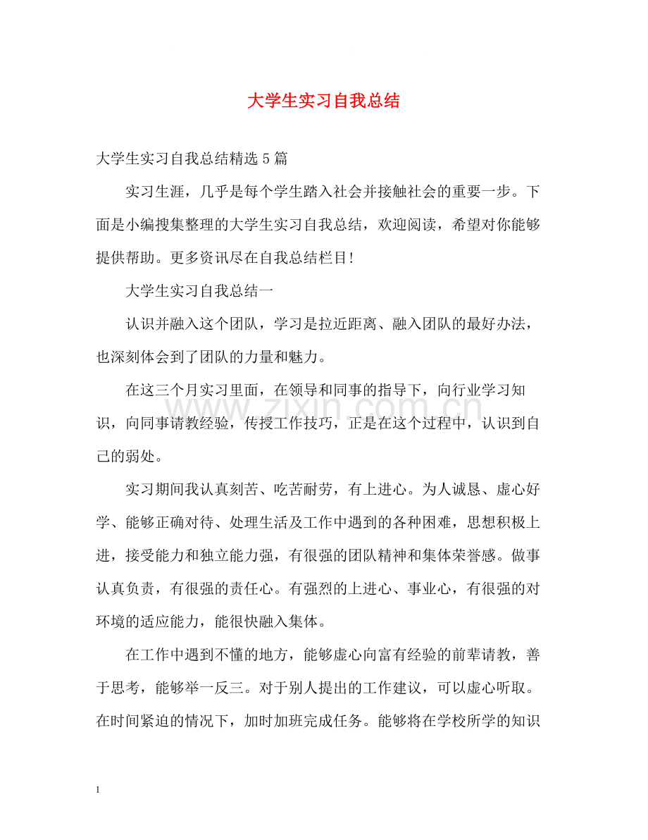大学生实习自我总结2.docx_第1页