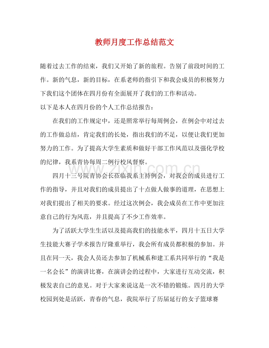 教师月度工作总结范文.docx_第1页