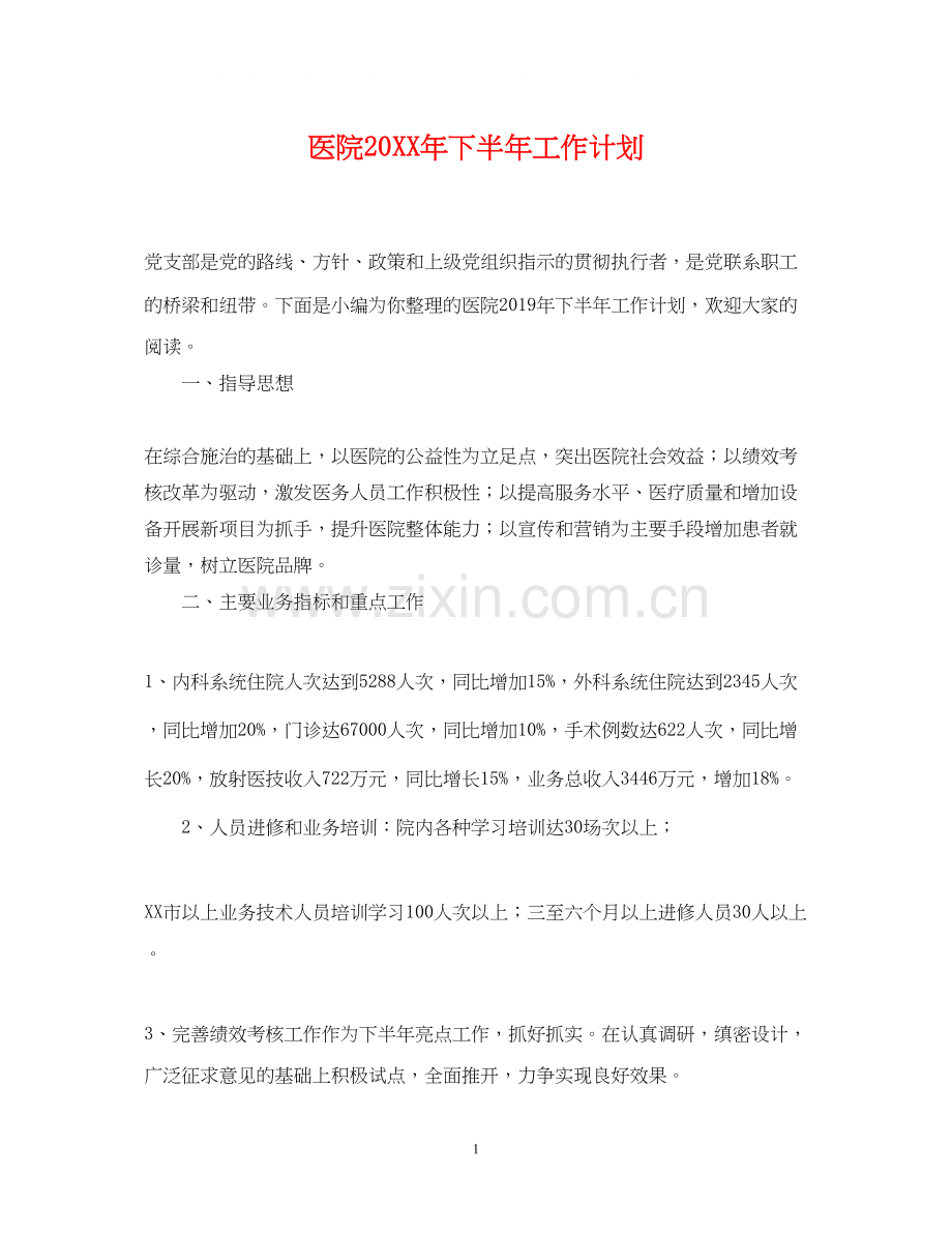 医院下半年工作计划.docx_第1页
