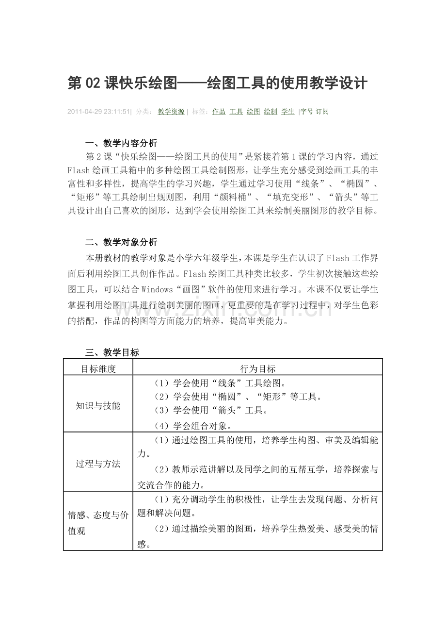 第02课快乐绘图——绘图工具的使用教学设计.doc_第1页