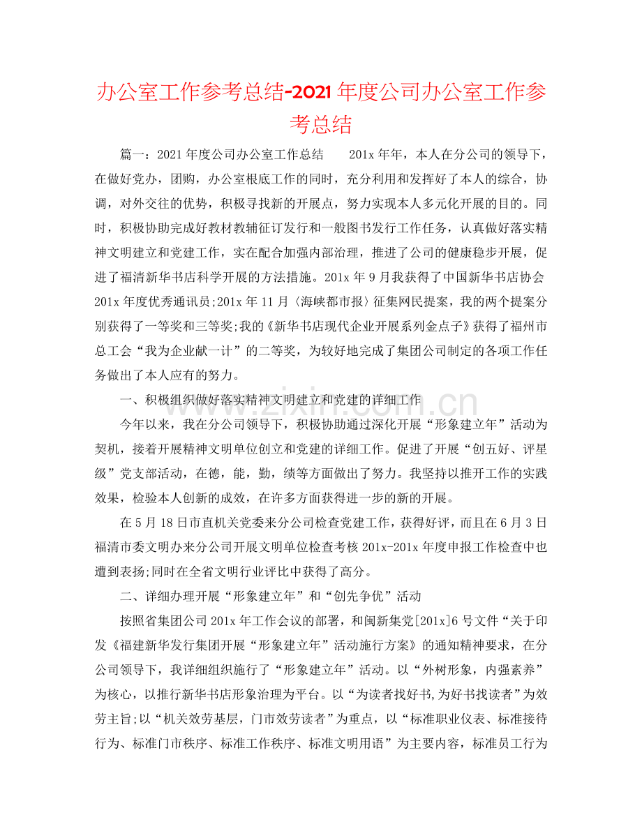 办公室工作参考总结-2024年度公司办公室工作参考总结.doc_第1页