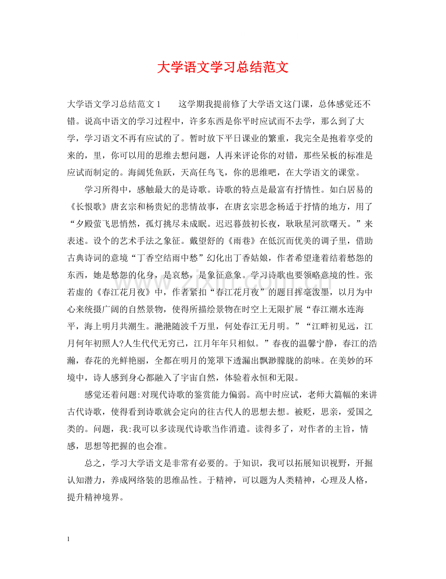 大学语文学习总结范文2.docx_第1页