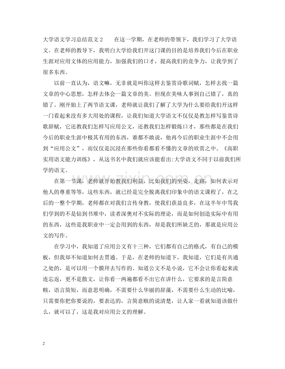 大学语文学习总结范文2.docx_第2页