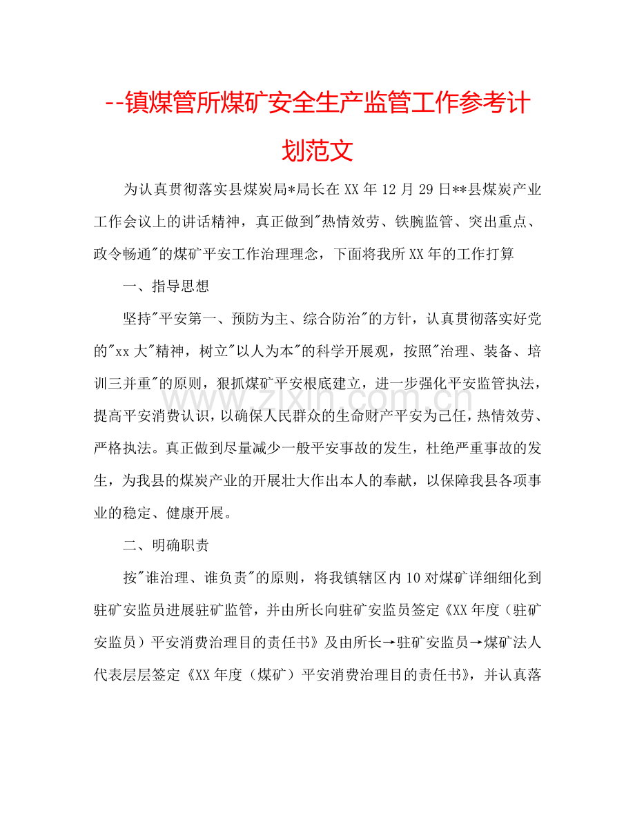 镇煤管所煤矿安全生产监管工作参考计划范文.doc_第1页