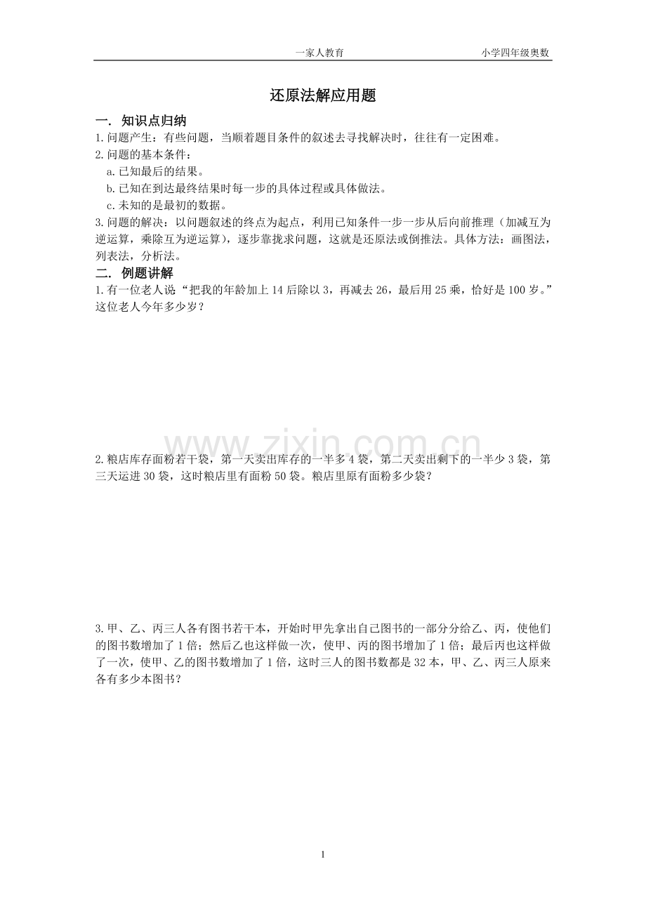 四年级奥数用还原法解题.doc_第1页
