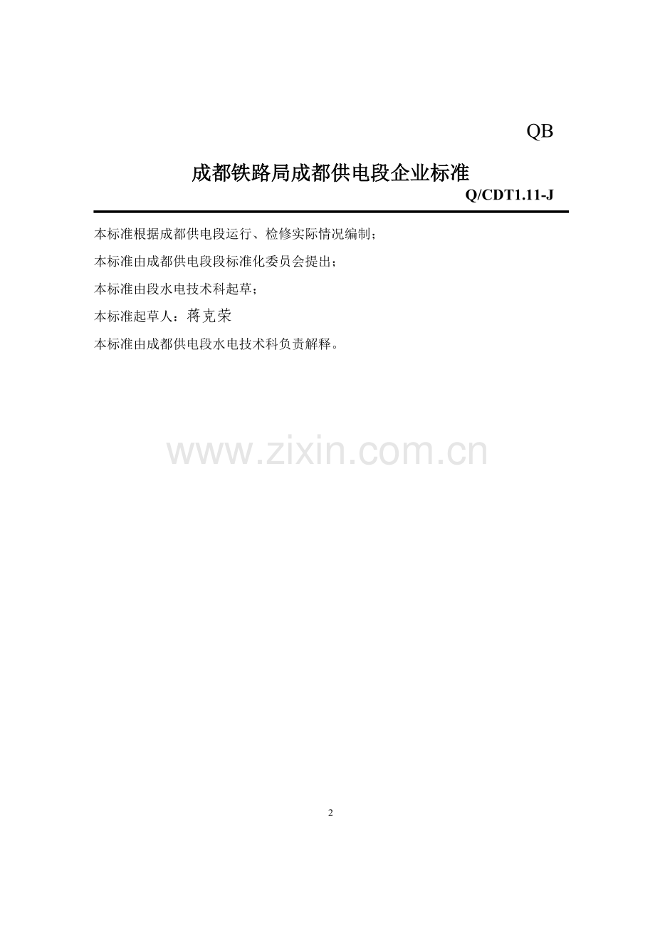干式变压器运行检修标准.doc_第2页
