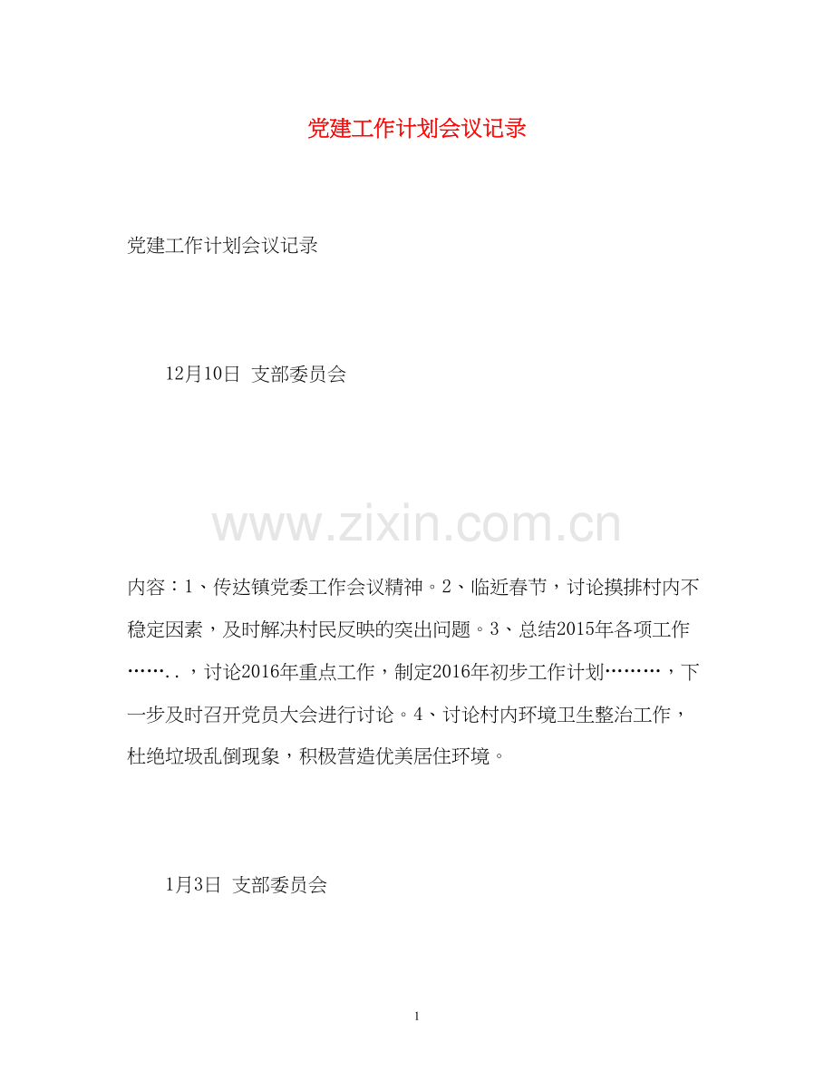 党建工作计划会议记录.docx_第1页