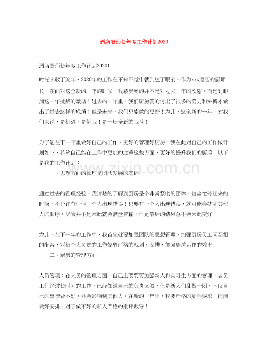 酒店厨师长年度工作计划.docx_第1页