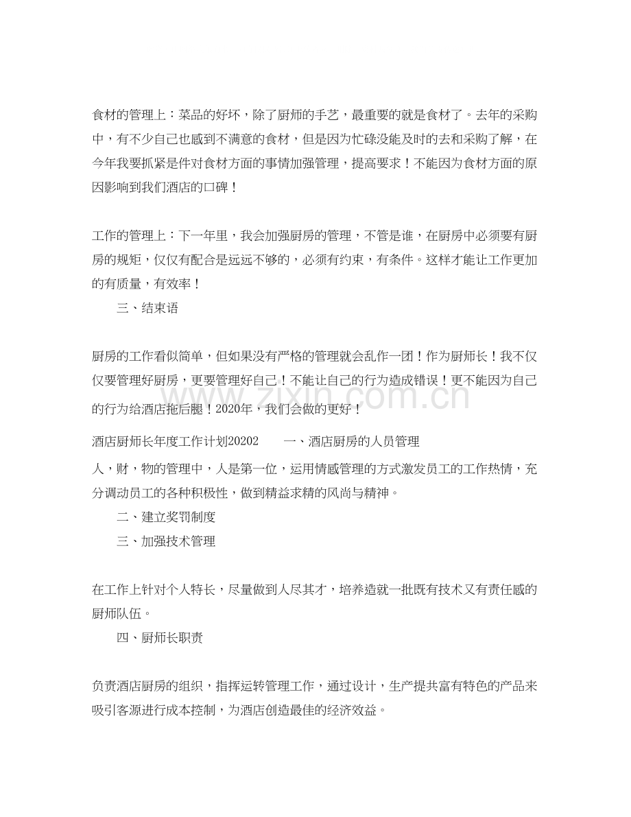 酒店厨师长年度工作计划.docx_第2页