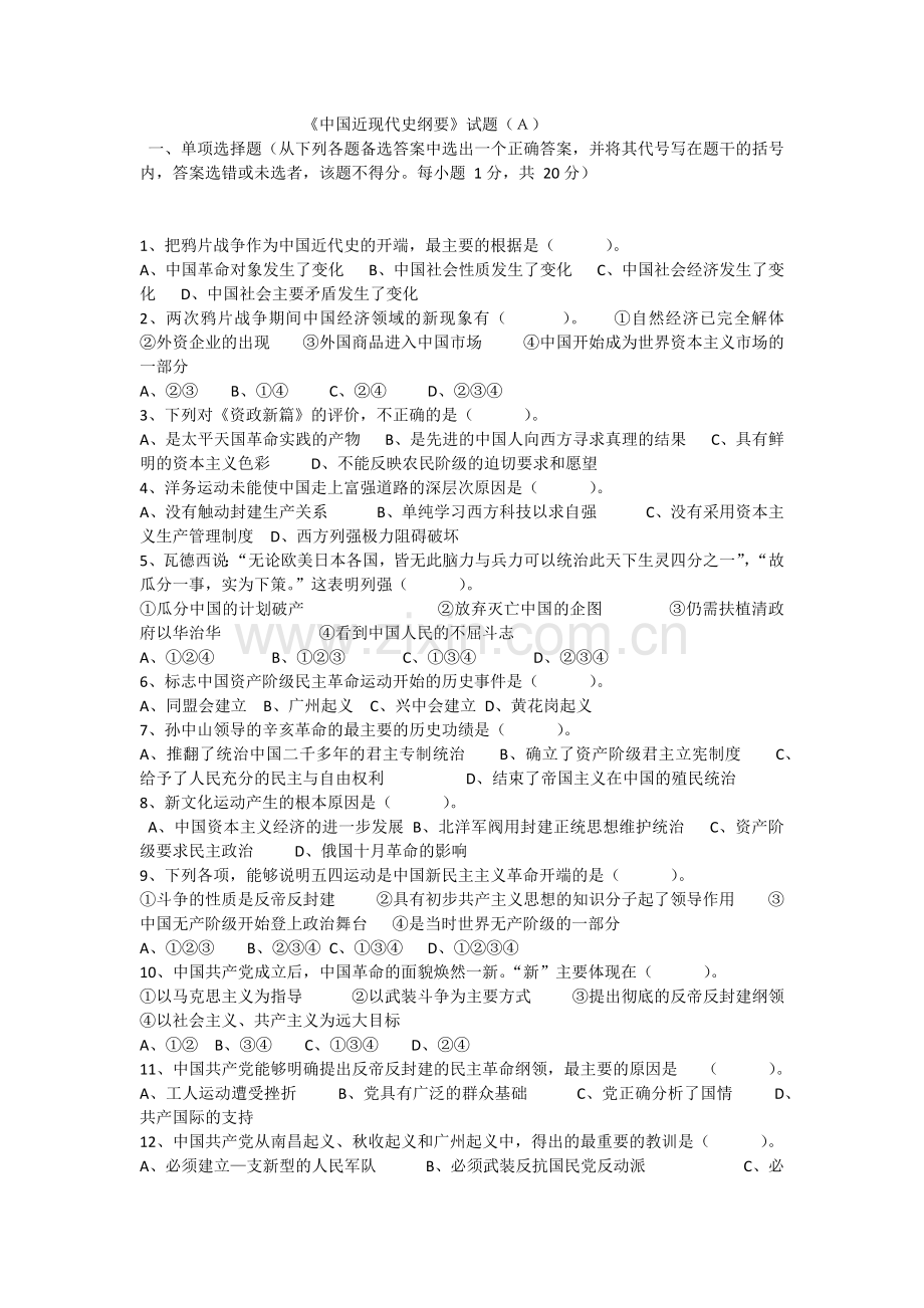 中国近代史AB卷.docx_第1页