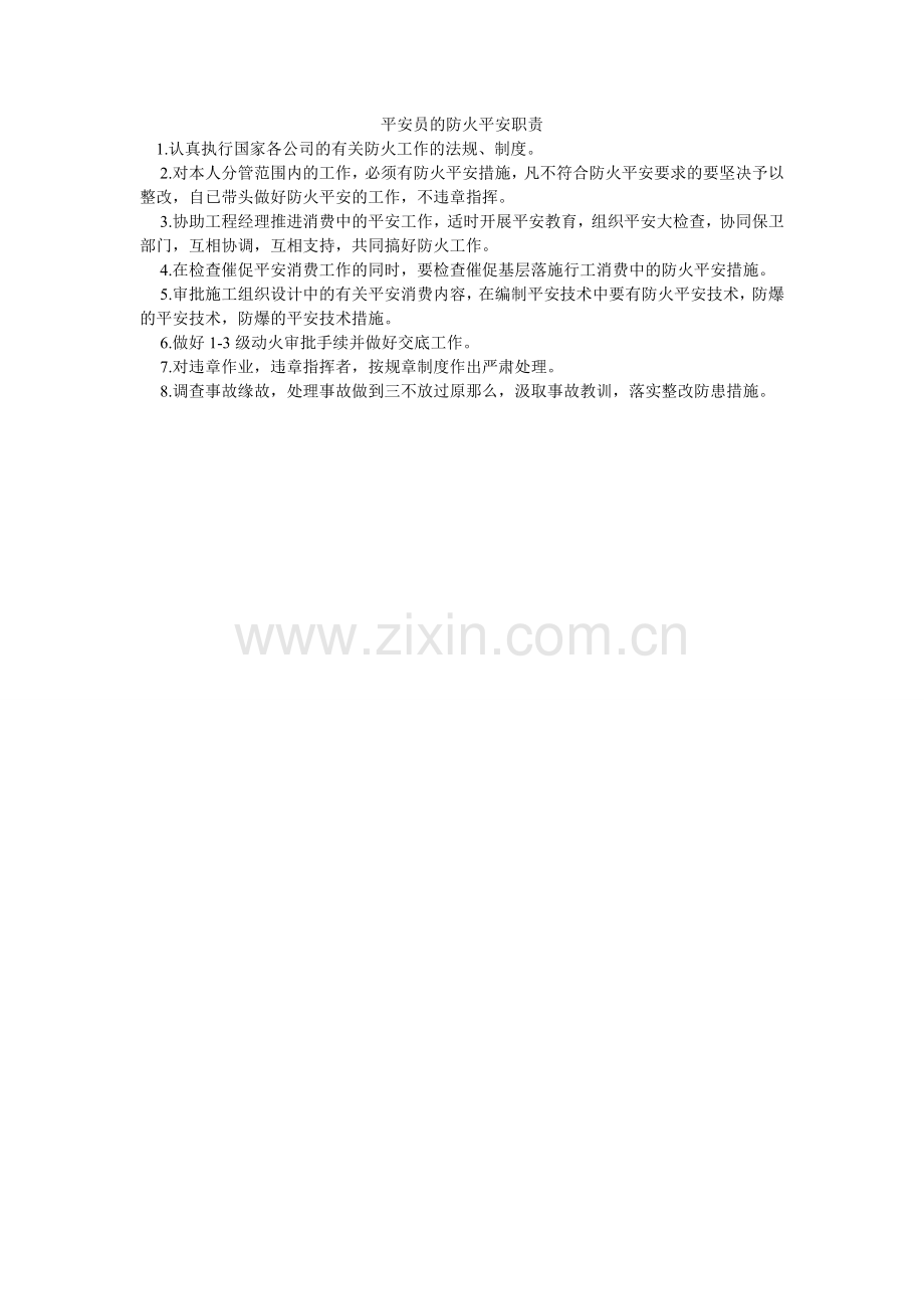 安全员的防火安全职责.doc_第1页