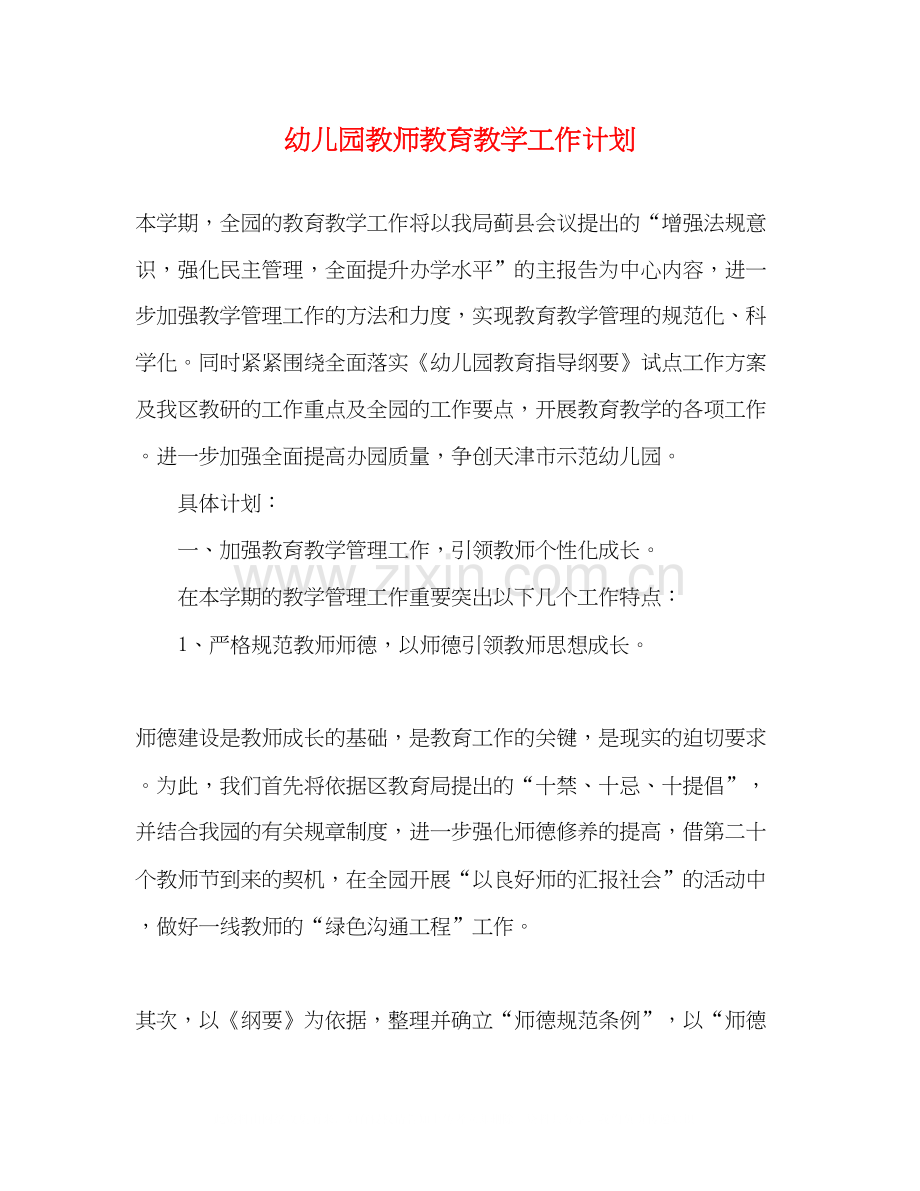 幼儿园教师教育教学工作计划.docx_第1页