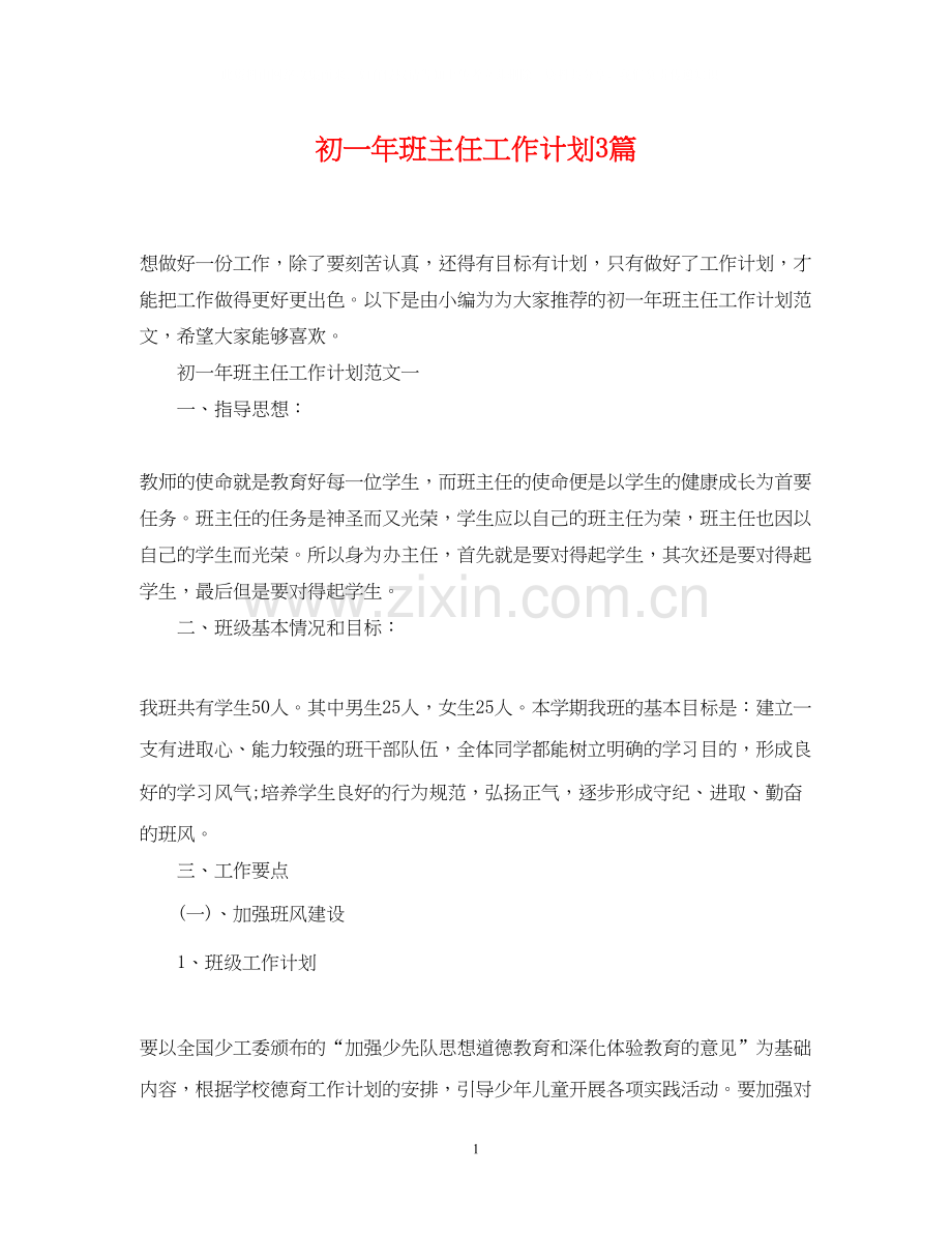 初一年班主任工作计划3篇.docx_第1页
