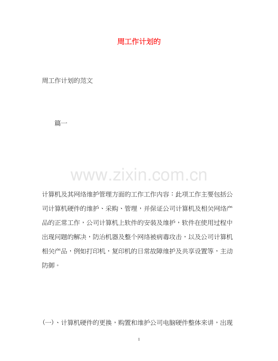 周工作计划的.docx_第1页