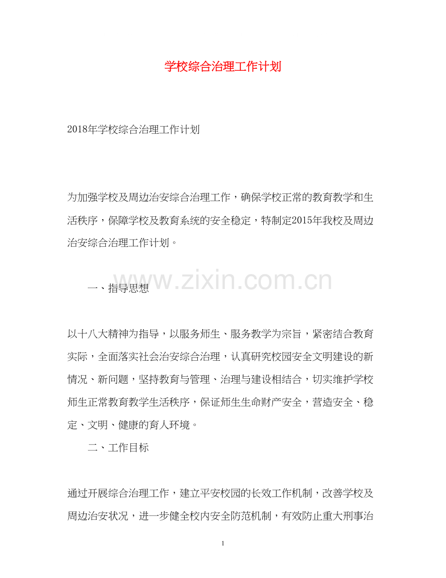 学校综合治理工作计划3.docx_第1页