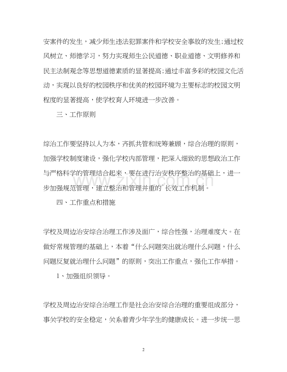 学校综合治理工作计划3.docx_第2页