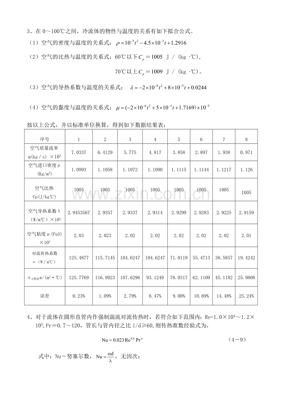 空气-蒸汽对流给热系数测定.docx_第2页