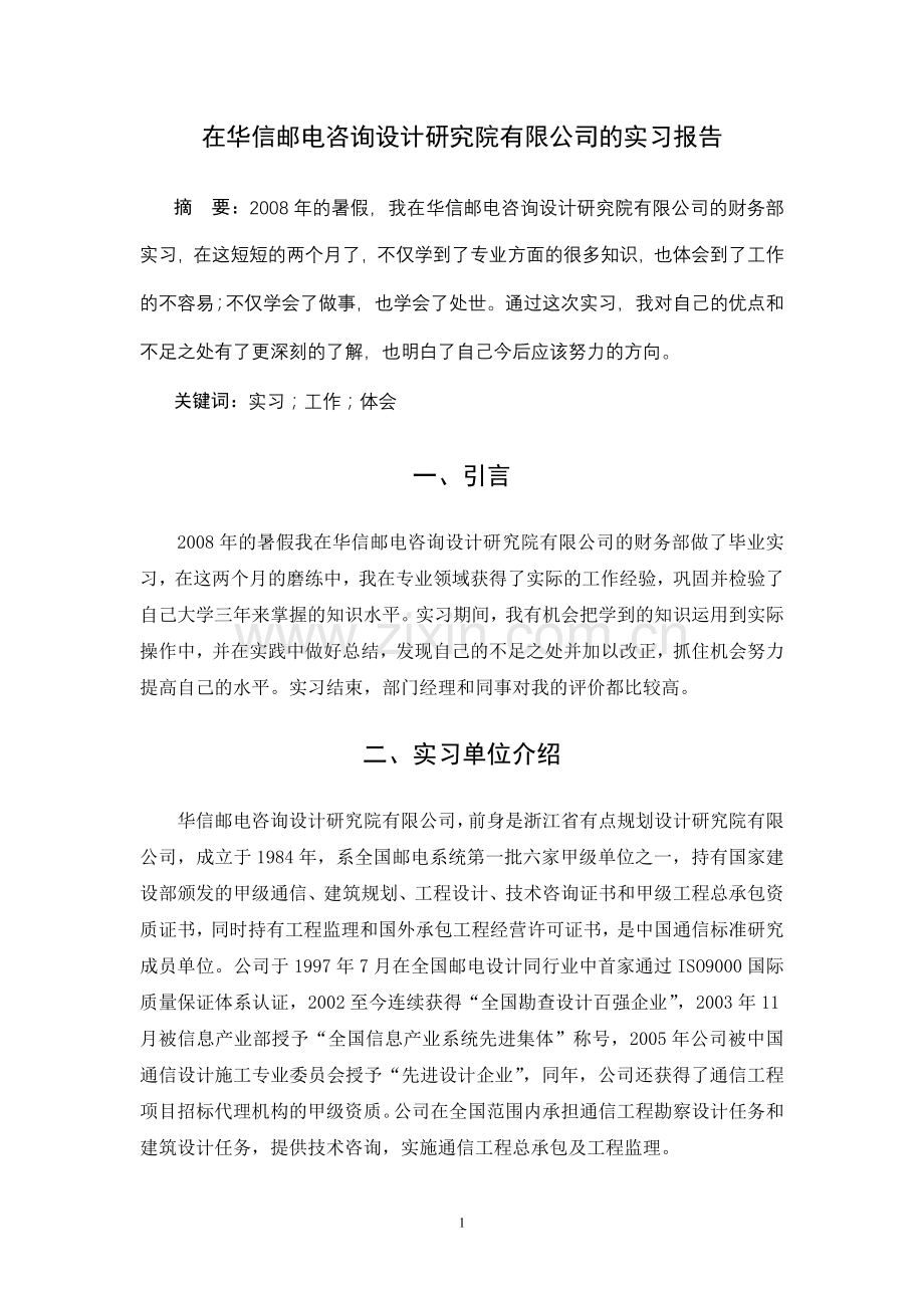 在华信邮电咨询设计研究院有限公司的实习报告.doc_第1页