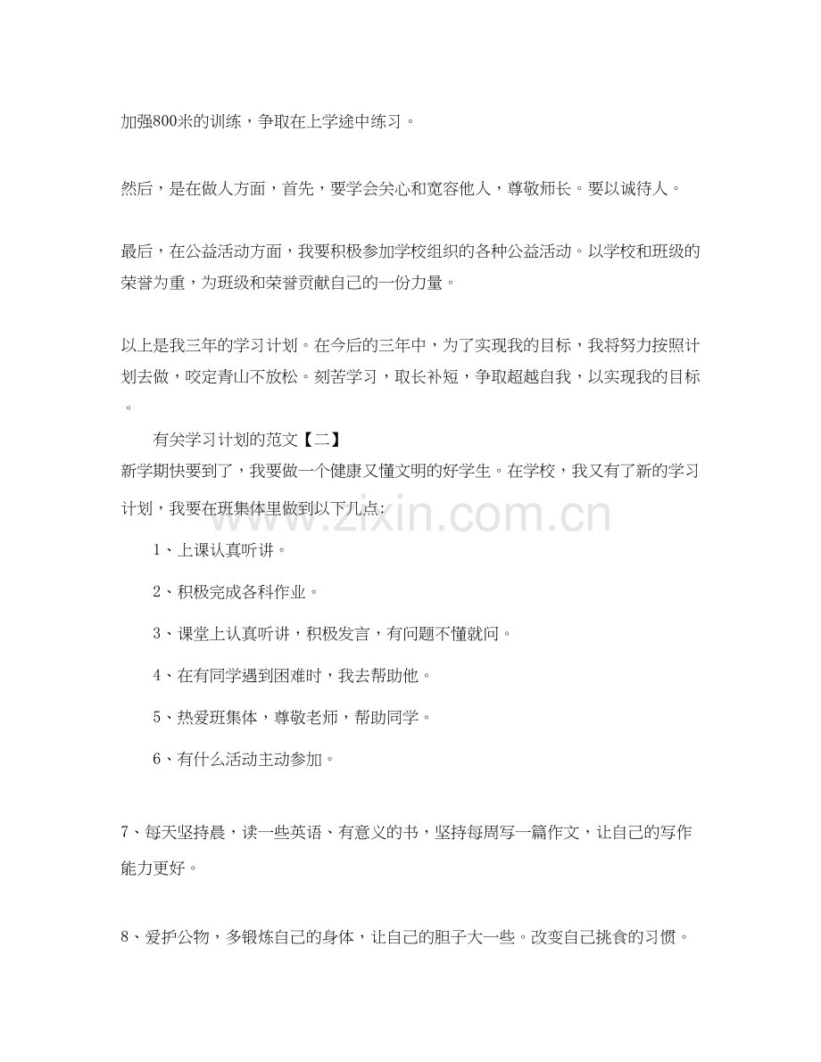 有关学习计划的范文.docx_第2页