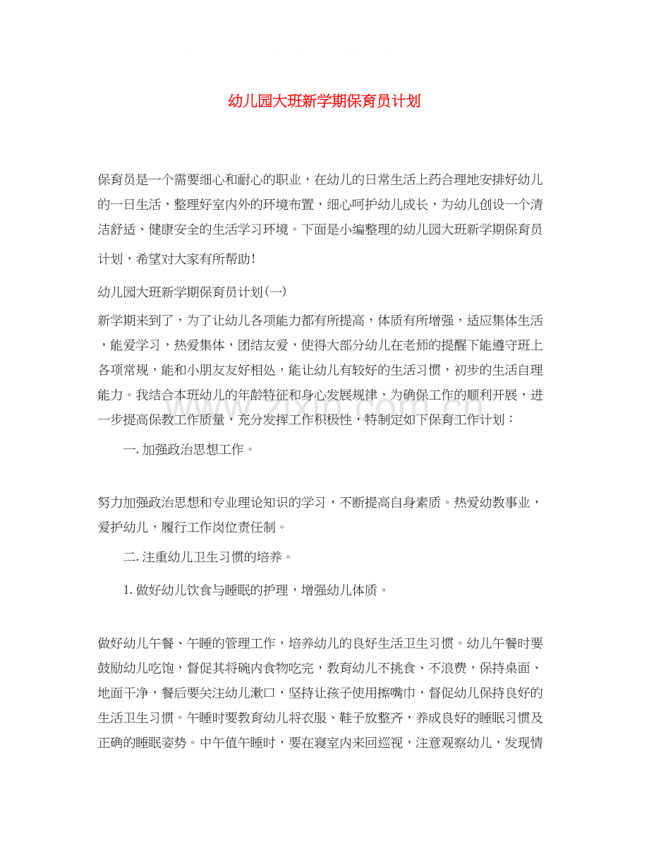 幼儿园大班新学期保育员计划.docx_第1页