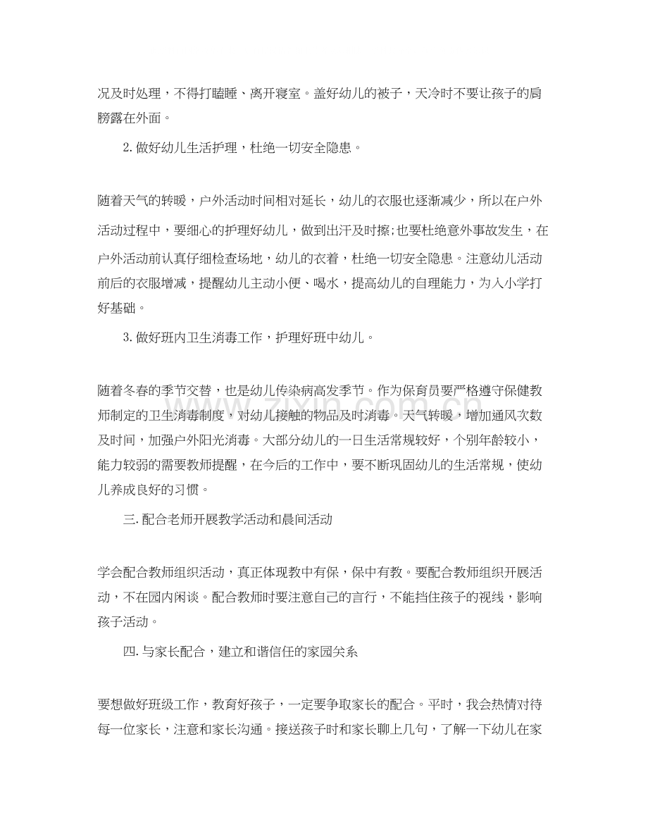 幼儿园大班新学期保育员计划.docx_第2页