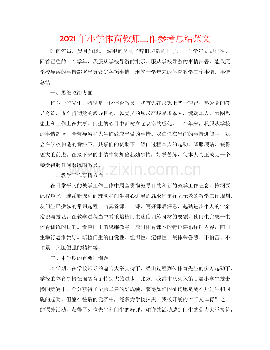 2024年小学体育教师工作参考总结范文.doc_第1页