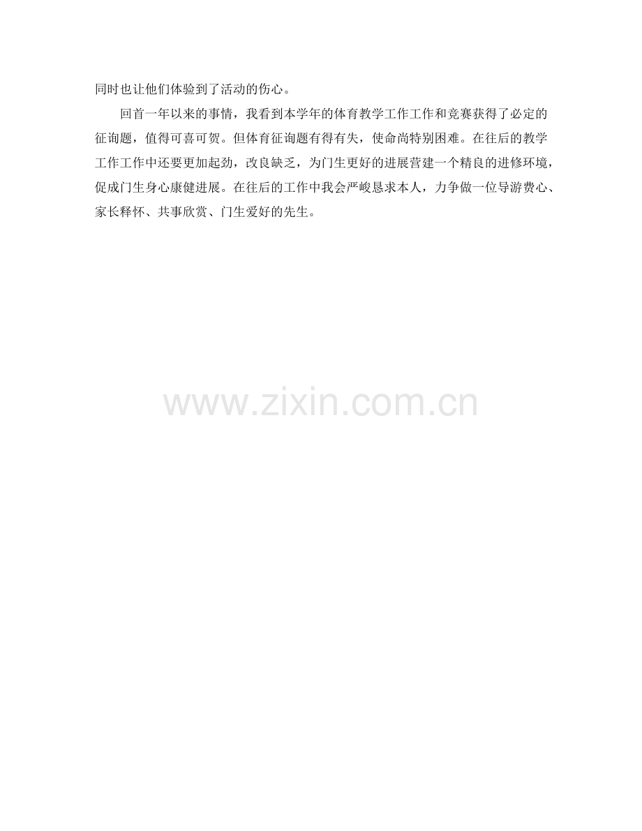 2024年小学体育教师工作参考总结范文.doc_第2页