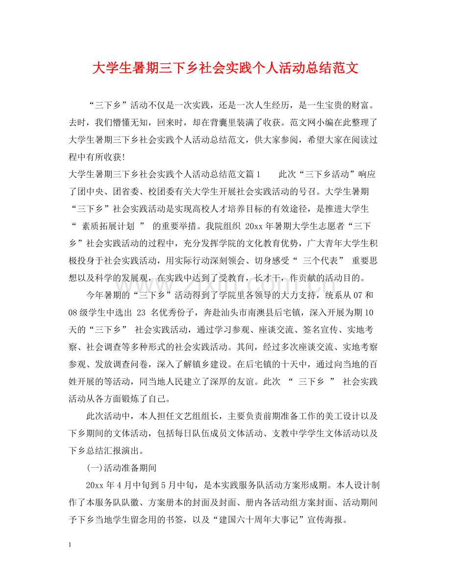 大学生暑期三下乡社会实践个人活动总结范文.docx_第1页