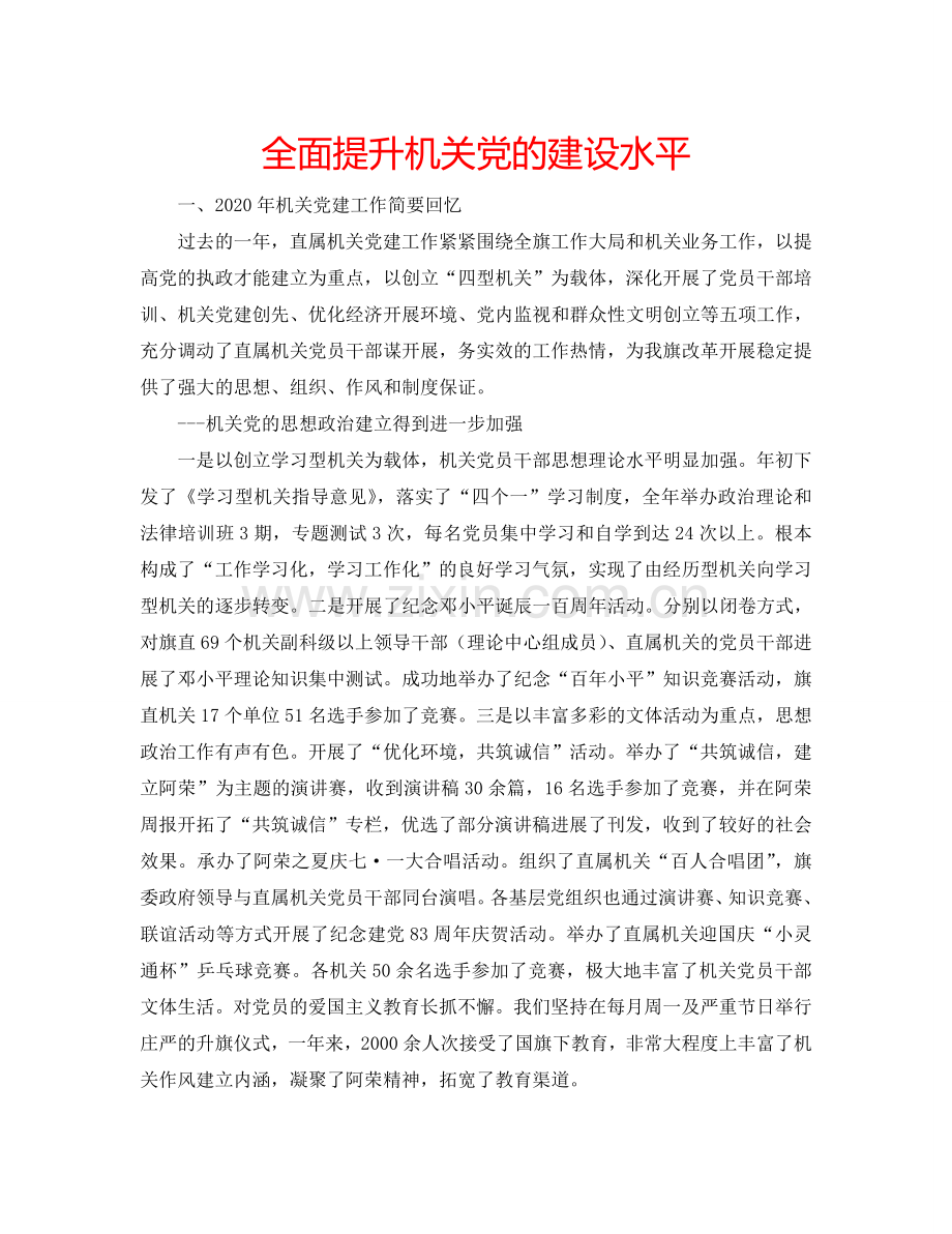 全面提升机关党的建设水平.doc_第1页