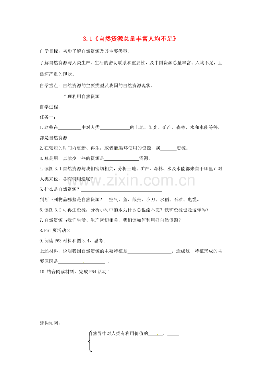 八年级地理上册 3.1 自然资源总量丰富人均不足学案（无答案） 新人教版.doc_第1页