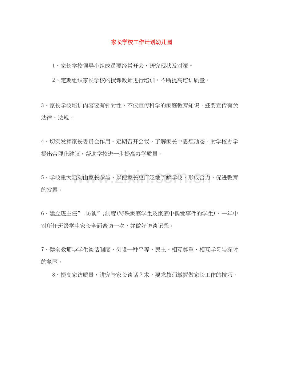 家长学校工作计划幼儿园.docx_第1页