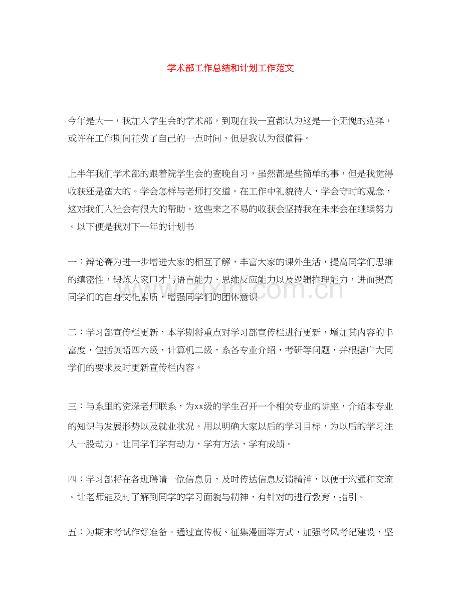 学术部工作总结和计划工作范文.docx_第1页