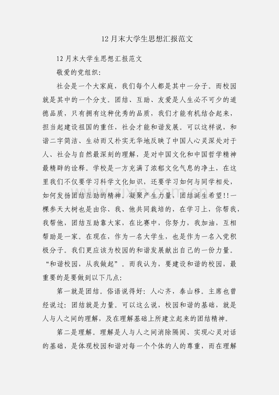 12月末大学生思想汇报范文.docx_第1页