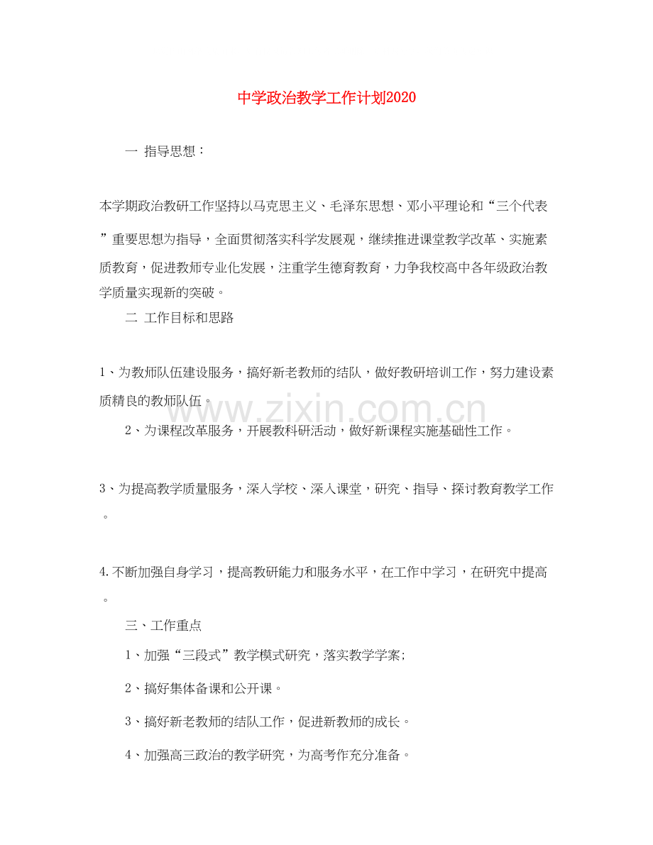 政治教学工作计划2.docx_第1页