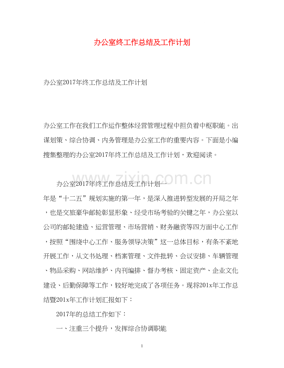 办公室终工作总结及工作计划2.docx_第1页