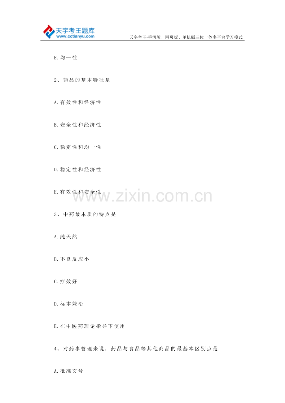 2015年初级药士考试典型试题及参考答案.doc_第2页