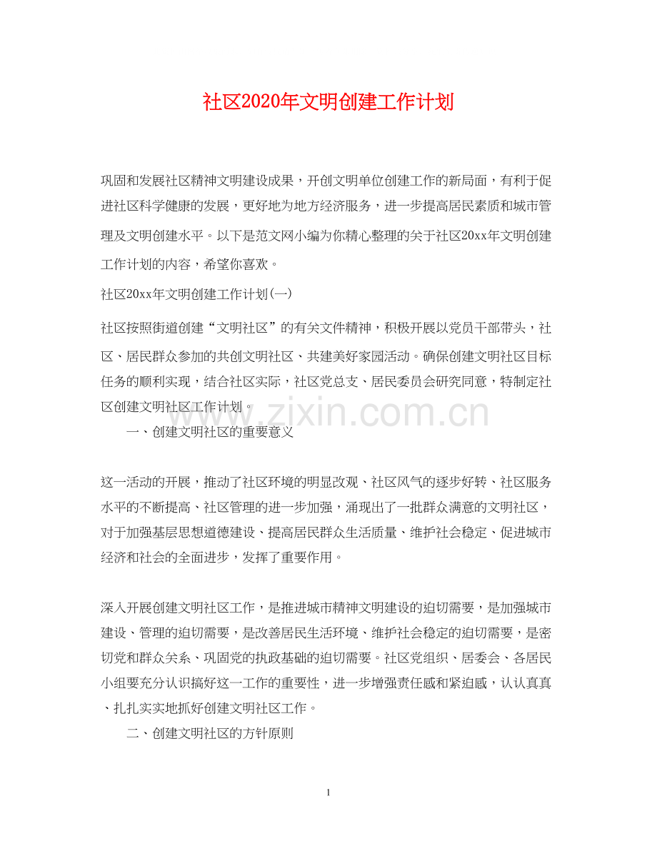 社区年文明创建工作计划2.docx_第1页