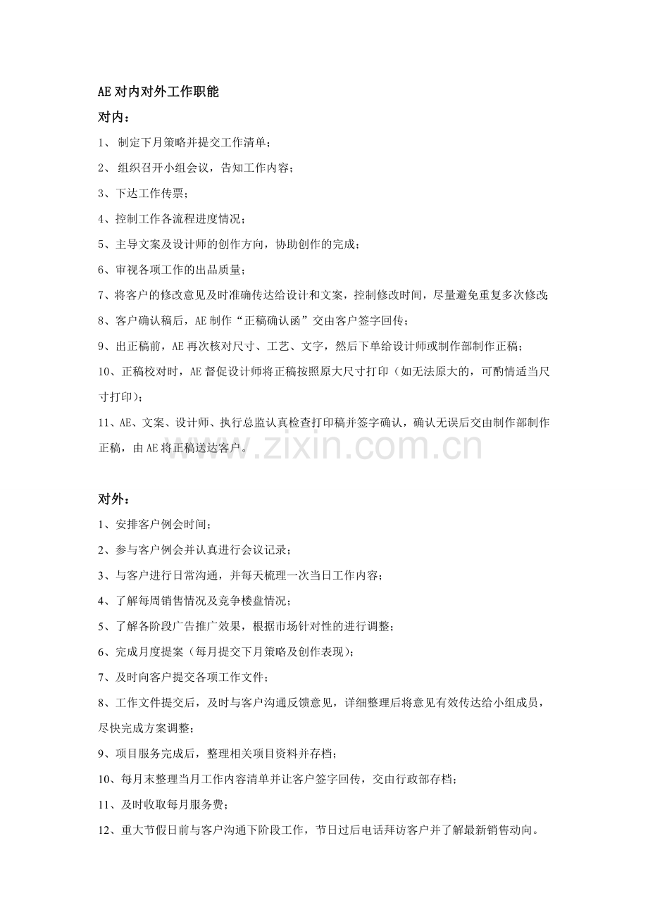 广告公司AE对内对外工作职能简介.doc_第1页