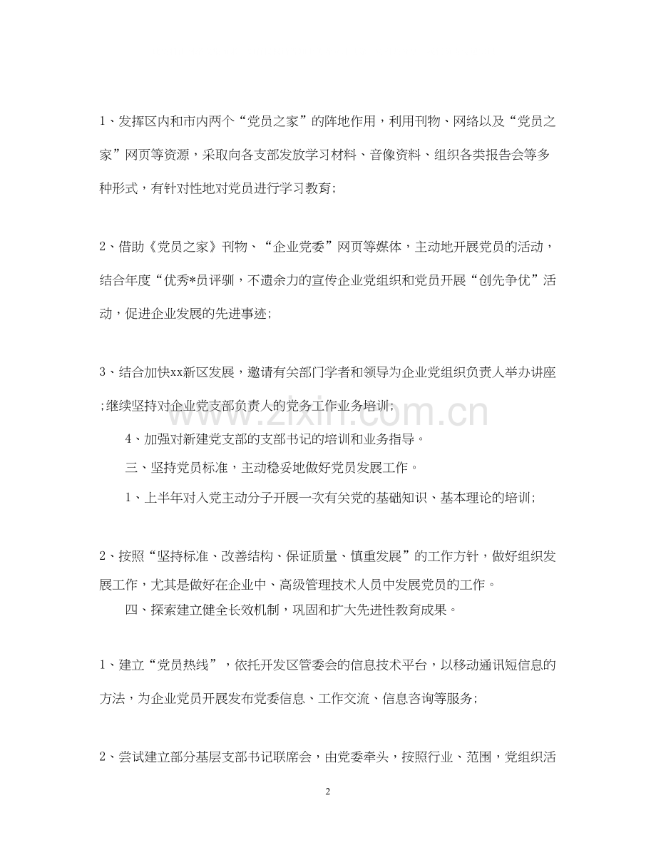 企业党支部人员的年度工作计划.docx_第2页